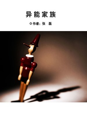 cover image of 异能家族 (Clan of Different Abilities)